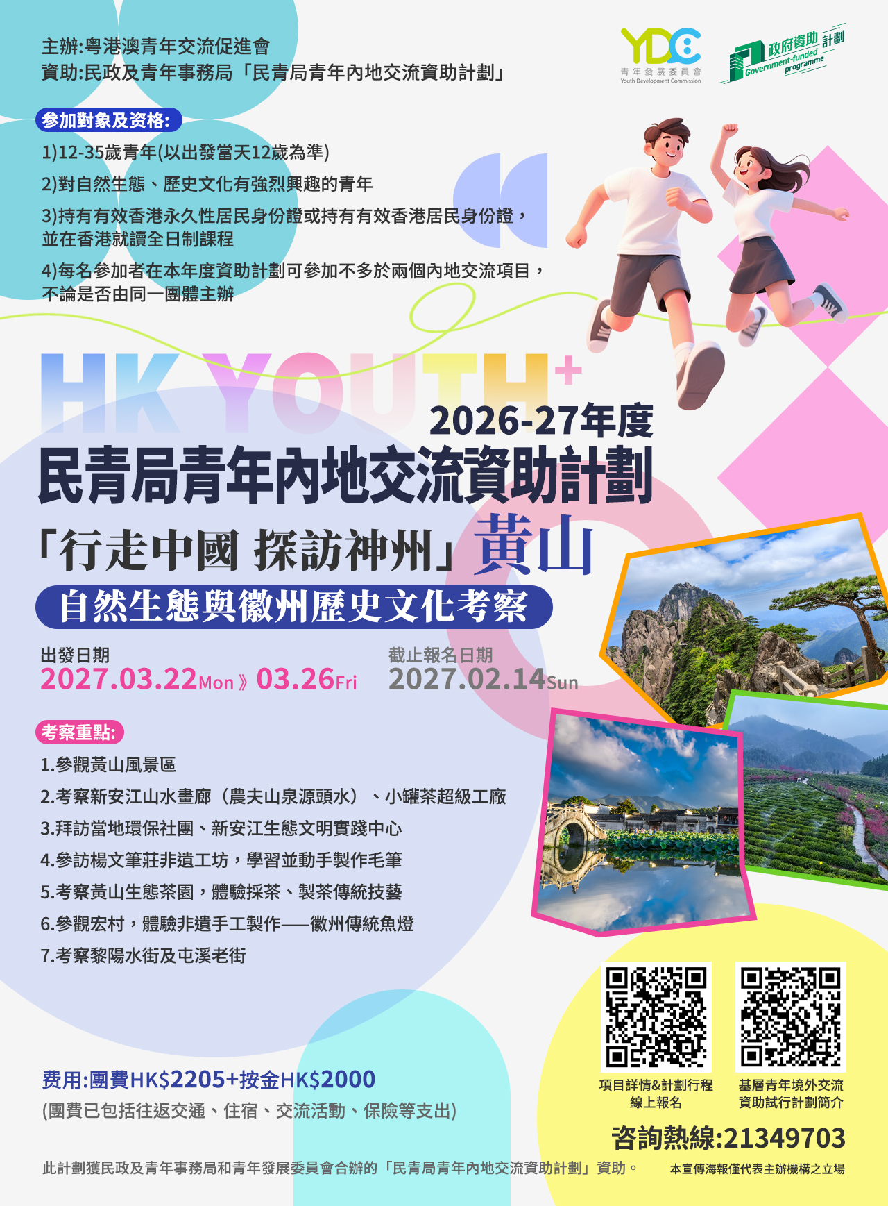 20260526-資助計劃-黃山.jpg