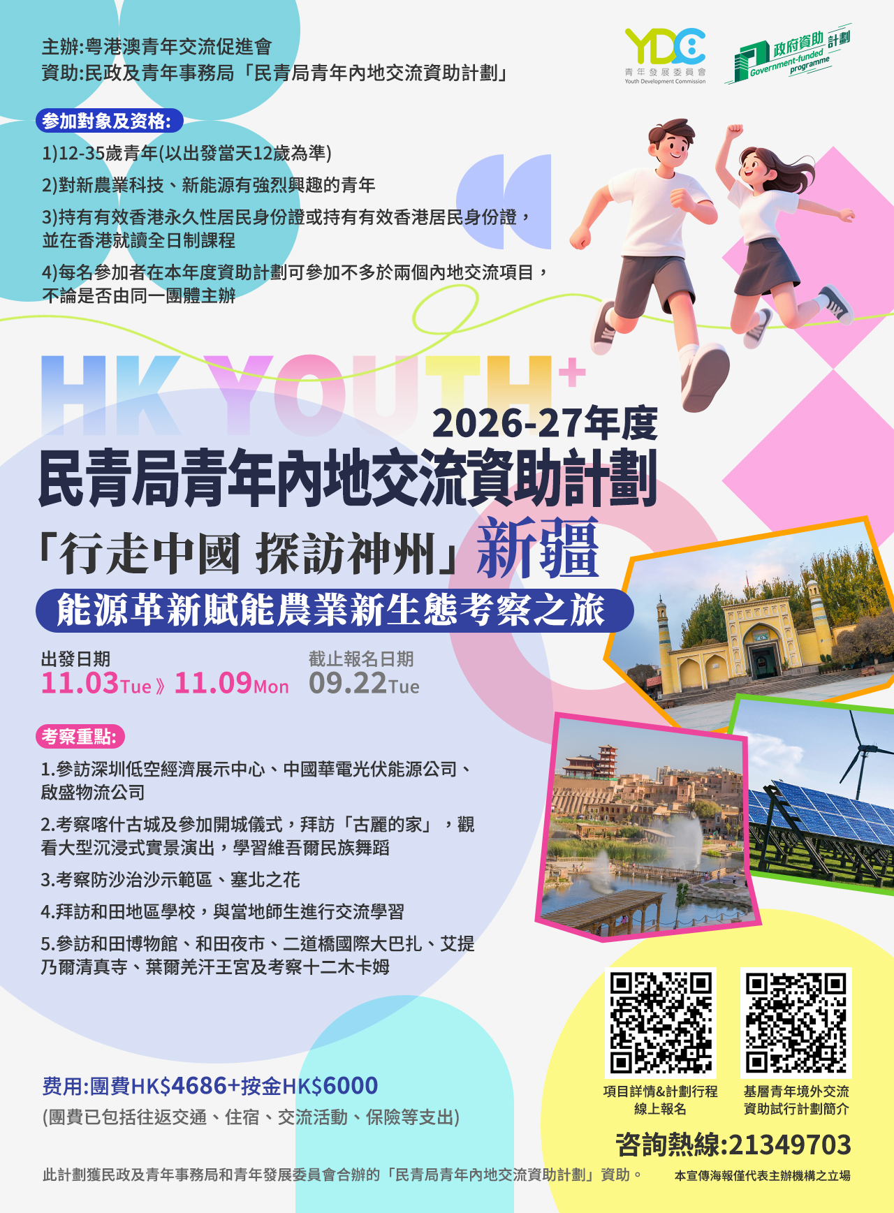20260526-資助計劃-新疆.jpg