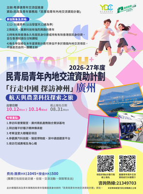 「行走中國 探訪神州」廣州航天與農業科技探索之旅