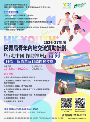 「行走中國 探訪神州」青海科技、新農業及自然保育考察