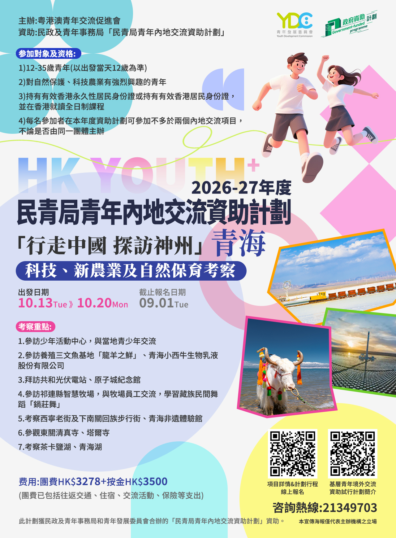 20260526-資助計劃-青海.jpg