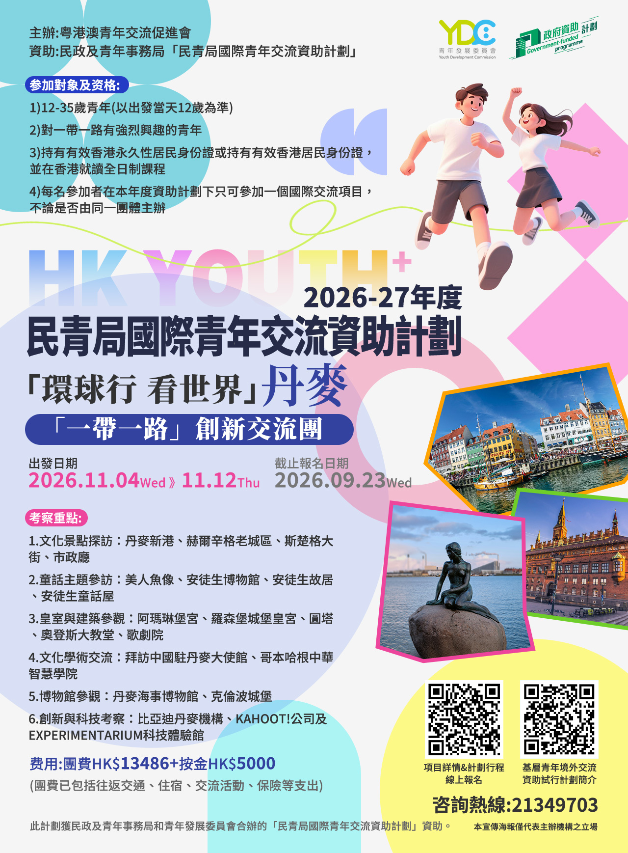 20260526-資助計劃-丹麥.jpg