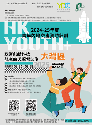 （已结束）珠海創新科技、航空航天探索之旅